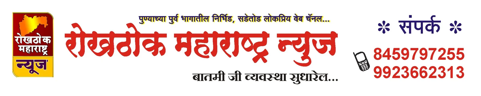 Rokhthok Maharashtra News