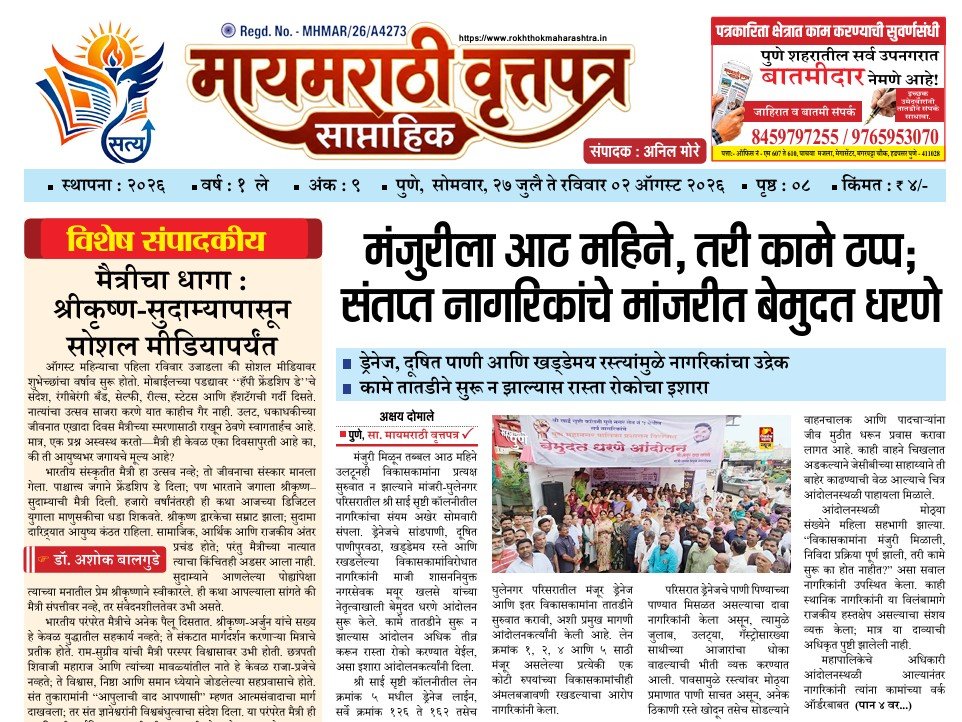 27 JULY TO 2 AUGAST 2026 MYMARATHI VRUTTAPATR