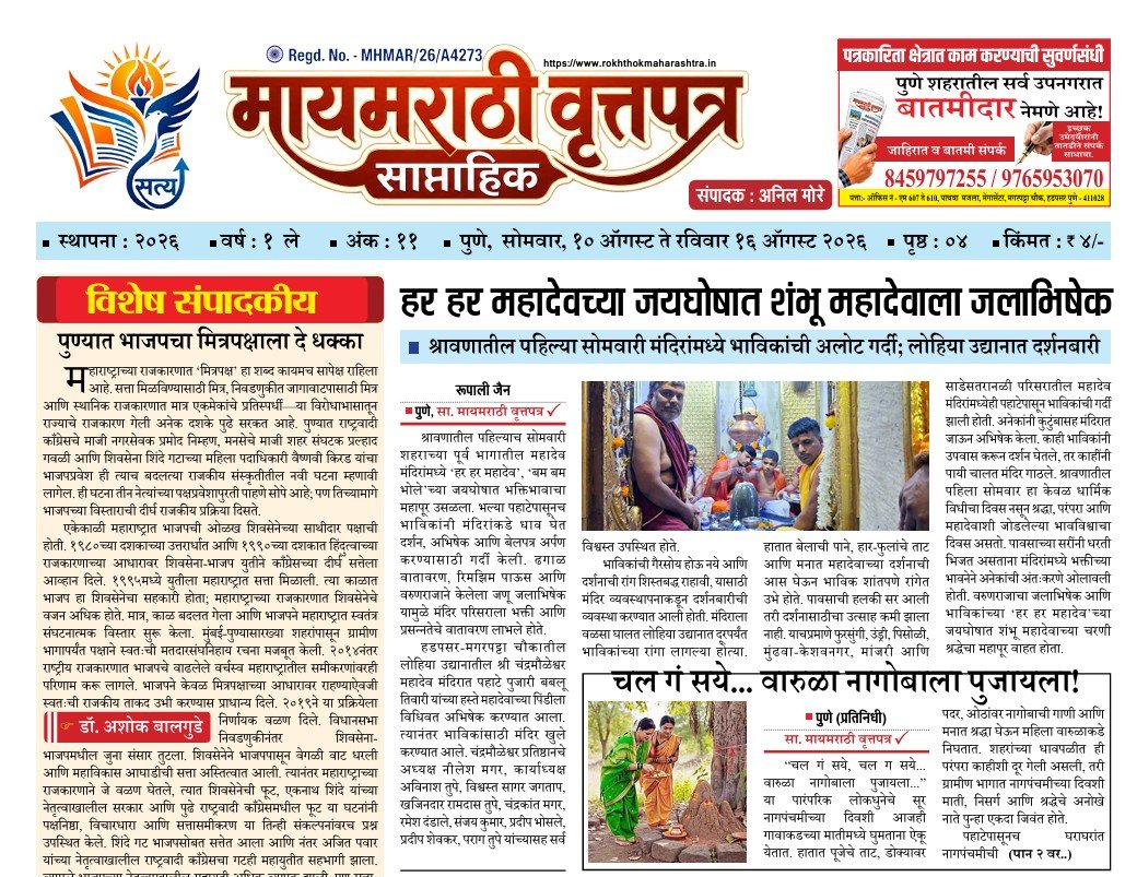 10 AUGUST TO 16 AUGUST 2026 MYMARATHI VRUTTAPATR